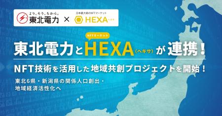 東北電力と日本最大級のNFTマーケット「HEXA（ヘキサ