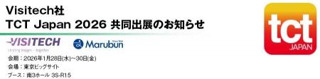 丸文、1月28日から開催の「TCT Japan 2026」に出展