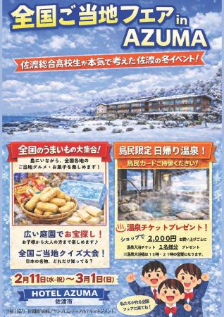 【佐渡総合高校 × サンフロンティアグループによる産