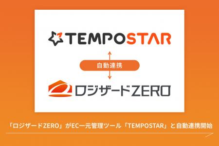 クラウド倉庫管理システム「ロジザードZERO」がEC一元