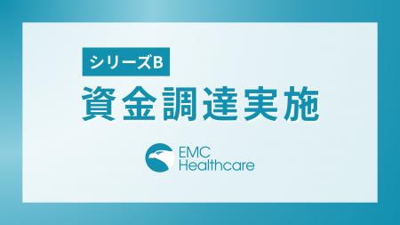 EMC Healthcare株式会社、シリーズBで5.9億円の資金調