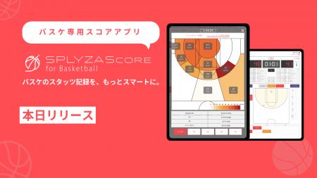 SPLYZA、バスケットボール専用スコアアプリ「SPLYZA S