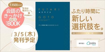 【男女3,500人の声から生まれた！】ふたりの距離がも