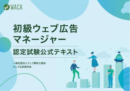 デジタル広告の教科書、最新版にアップデート　utf-8
