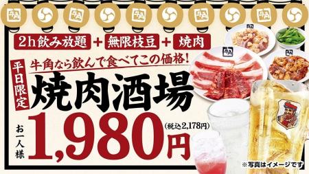 【牛角】好評につき『焼肉酒場セット』が定番メニュー 【牛角】好評につき『焼肉酒場セット』が定番メニュー