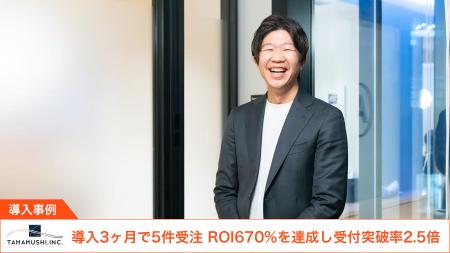 【導入事例】ROI 670%・受付突破率2.5倍を達成。株式