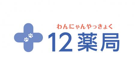 動物用調剤薬局を運営する株式会社12薬局へリードイン