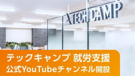 テックキャンプ、就労支援事業の公式YouTubeチャンネ