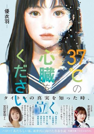 宮田愛萌&NMB48安部若菜も感動コメント！　小説『37℃