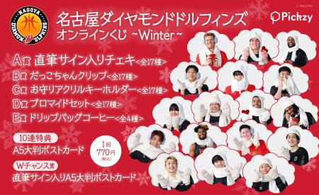 「名古屋ダイヤモンドドルフィンズ オンラインくじ ～
