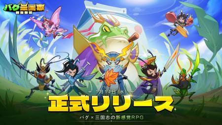 【本日配信開始】バグ×三国志の新感覚RPG『バグ三国志