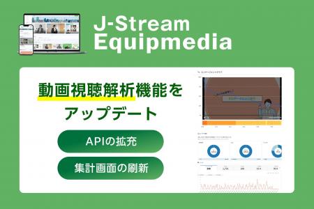 「J-Stream Equipmedia」が動画視聴解析機能をアップ
