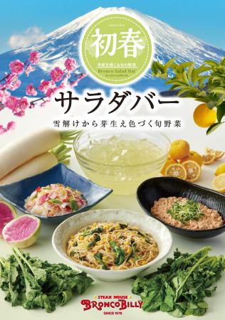 菜の花など春の訪れを感じる野菜を使用したブロンコビ