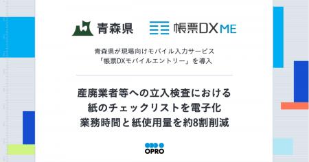 青森県が現場向けモバイル入力サービス「帳票DXモバイ