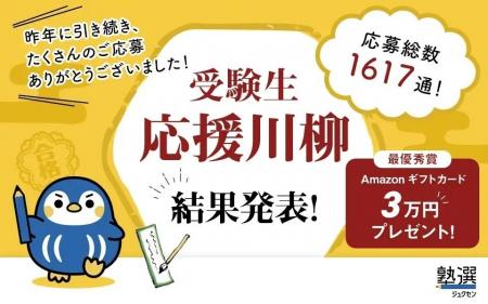 受験生へのエールが全国から集結、昨年を上回る応募数