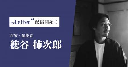 作家 / 編集者 の「徳谷柿次郎」氏がプロ向け執筆プラ