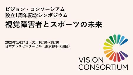 ビジョン・コンソーシアム 設立１周年記念シンポジウ