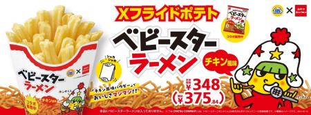 Xフライドポテトにもベビースター!?ベビースターラー
