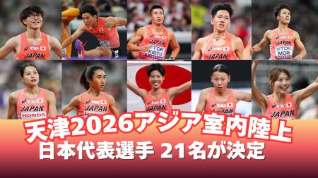 【天津2026アジア室内陸上】21名の日本代表が決定！桐