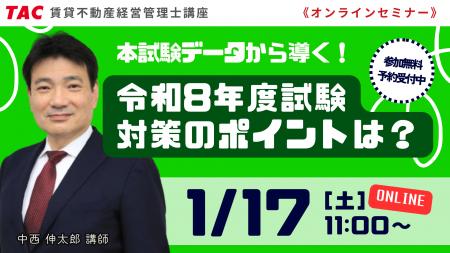 【資格の学校TAC】賃貸不動産経営管理士試験対策無料
