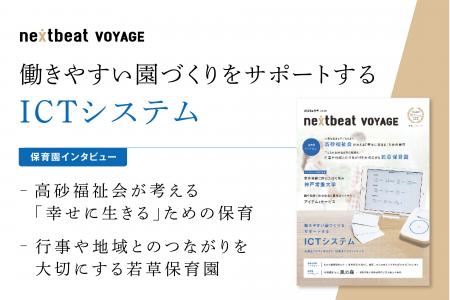 ネクストビート、保育業界専門誌「nextbeat VOYAGE Vo