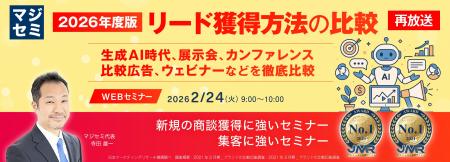 『【再放送】2026年度版、リード獲得方法の比較』とい