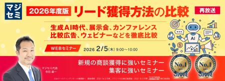 『【再放送】2026年度版、リード獲得方法の比較』とい