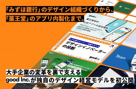 「みずほ銀行」のデザイン組織づくりから、「薬王堂」