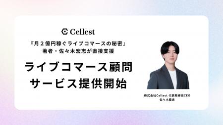 『月2億円稼ぐライブコマースの秘密』著者・Cellest代