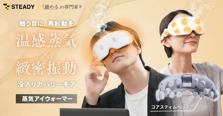 緩めるの専門家(R)シリーズ【第二弾】戦い続ける目に