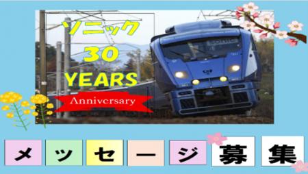 ～特急ソニック号30周年記念企画～ともに走ろう、この
