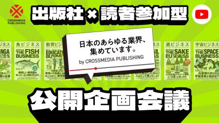 出版社公式YouTubeが仕掛ける、読者参加型オンライン