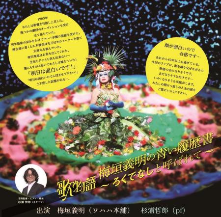 梅垣義明（ワハハ本舗）芸能生活42年目にして、初のフ