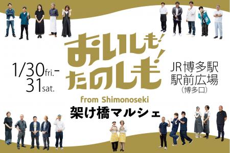 下関の「食」がJR博多駅前に大集合！『おいしも！たの