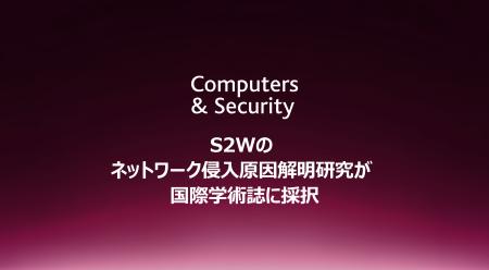 S2W、韓国科学技術院との共同研究論文が国際学術誌「C