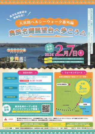 奥浜名湖展望台の再建を記念して、アニメ『ゆるキャン