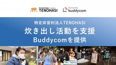 特定非営利活動法人TENOHASI の炊き出し活動を「Buddy