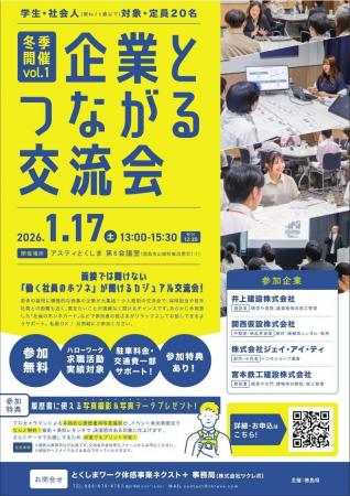 【1月17日（土）開催】『企業とつながる交流会』参加