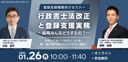 ≪1/26開催≫『行政書士法改正と登録支援実務』オンライ