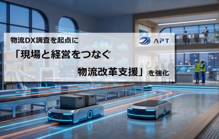 APT、物流DX調査を起点に「現場と経営をつなぐ物流改