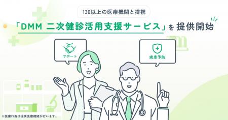 130以上の医療機関と提携した新サービス「DMM 二次健