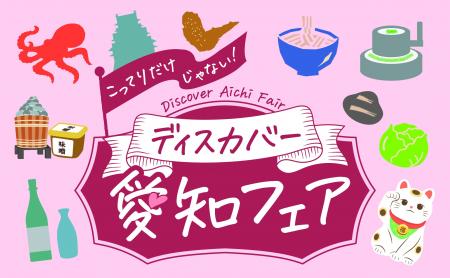 首都圏で開催する愛知の観光物産展「こってりだけじゃ