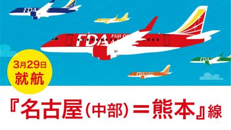 FDA 『名古屋(中部)＝熊本』線の新規開設について
