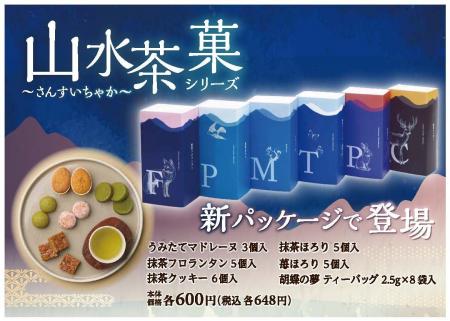 あづみの茶胡蝶庵から「山水茶菓シリーズ」が発売！