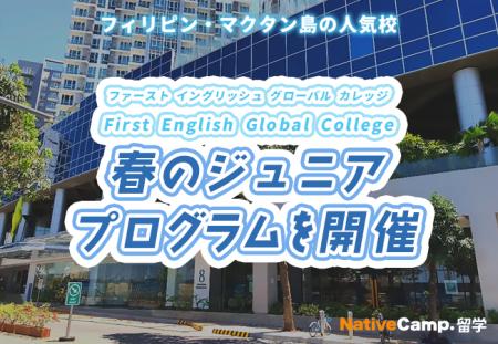 【ネイティブキャンプ留学】語学学校「First English 