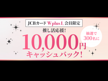 「JCBカード W plus L限定　推し活応援キャンペーン」