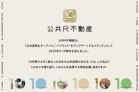 【公共R不動産10周年】特設サイトがオープン。公共空