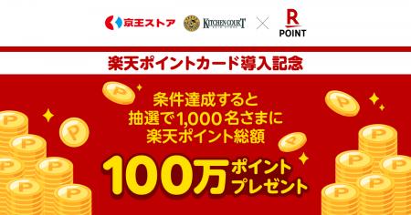 「楽天ポイントカード」、「京王ストア」で利用可能に