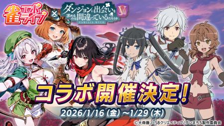 enishの新作麻雀ゲーム『雀エボライブ』、アニメ「ダ