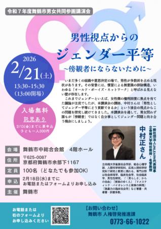 舞鶴市で令和7年度男女共同参画講演会を開催